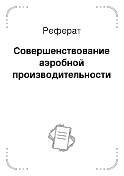 Реферат: Совершенствование аэробной производительности