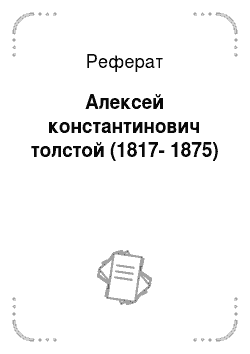 Реферат: Алексей константинович толстой (1817-1875)