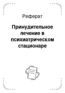 Реферат: Принудительное лечение в психиатрическом стационаре