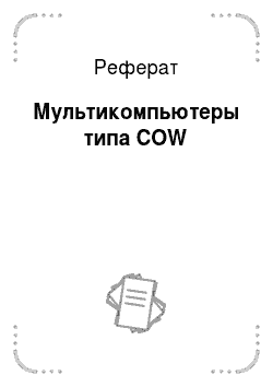 Реферат: Мультикомпьютеры типа COW