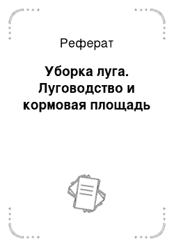 Реферат: Уборка луга. Луговодство и кормовая площадь