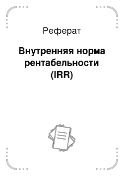 Реферат: Внутренняя норма рентабельности (IRR)