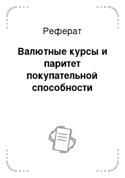 Реферат: Валютные курсы и паритет покупательной способности