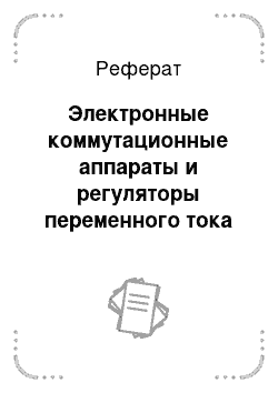 Реферат: Электронные коммутационные аппараты и регуляторы переменного тока