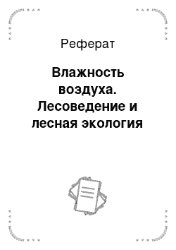 Реферат: Влажность воздуха. Лесоведение и лесная экология