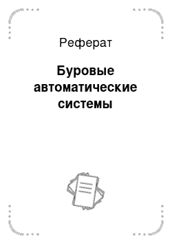 Реферат: Буровые автоматические системы