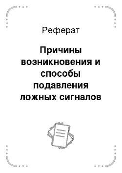 Реферат: Причины возникновения и способы подавления ложных сигналов