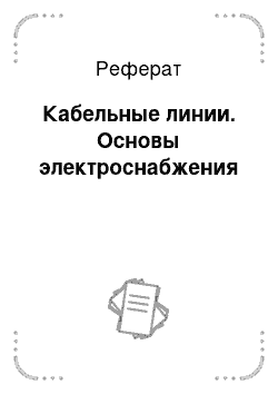 Реферат: Кабельные линии. Основы электроснабжения