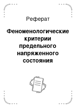 Реферат: Феноменологические критерии предельного напряженного состояния