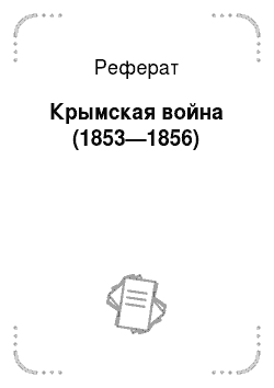 Реферат: Крымская война (1853—1856)