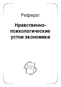 Реферат: Нравственно-психологические устои экономики