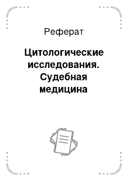 Реферат: Цитологические исследования. Судебная медицина