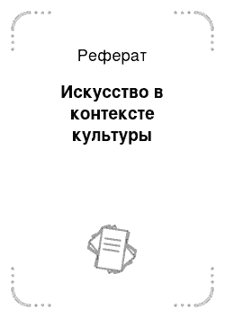 Реферат: Искусство в контексте культуры