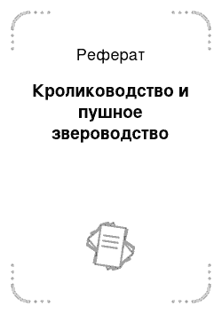 Реферат: Кролиководство и пушное звероводство