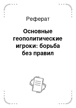 Реферат: Основные геополитические игроки: борьба без правил