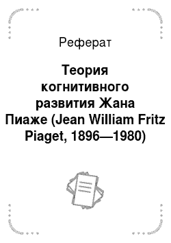 Реферат: Теория когнитивного развития Жана Пиаже (Jean William Fritz Piaget, 1896—1980)