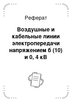 Реферат: Воздушные и кабельные линии электропередачи напряжением б (10) и 0, 4 кВ