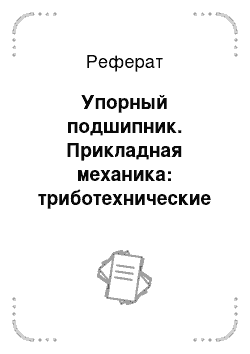 Реферат: Упорный подшипник. Прикладная механика: триботехнические показатели качества машин