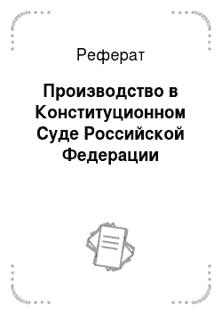 Реферат: Производство в Конституционном Суде Российской Федерации