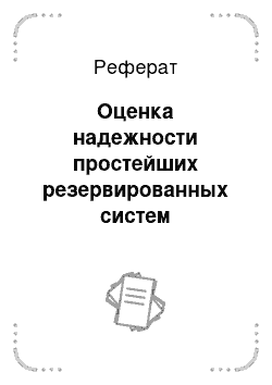 Реферат: Оценка надежности простейших резервированных систем