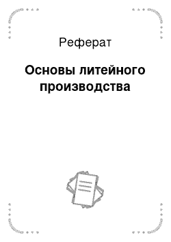 Реферат: Основы литейного производства