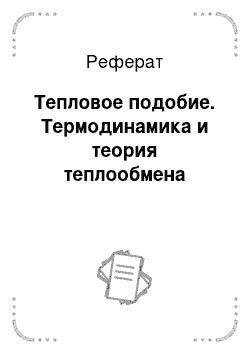 Реферат: Тепловое подобие. Термодинамика и теория теплообмена