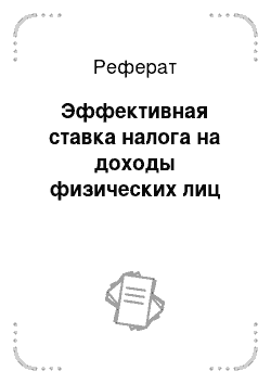 Реферат: Эффективная ставка налога на доходы физических лиц