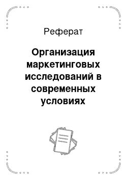 Реферат: Организация маркетинговых исследований в современных условиях