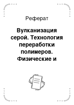 Реферат: Вулканизация серой. Технология переработки полимеров. Физические и химические процессы