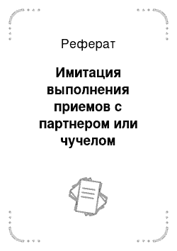 Реферат: Имитация выполнения приемов с партнером или чучелом