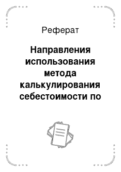 Реферат: Направления использования метода калькулирования себестоимости по переменным затратам