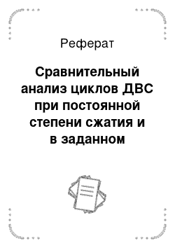 Реферат: Сравнительный анализ циклов ДВС при постоянной степени сжатия и в заданном интервале температур