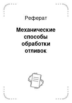 Реферат: Механические способы обработки отливок