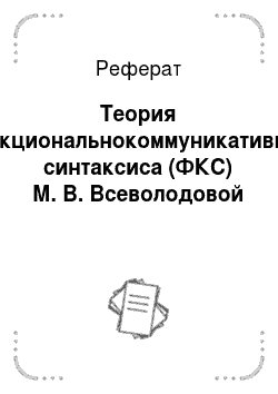 Реферат: Теория функциональнокоммуникативного синтаксиса (ФКС) М. В. Всеволодовой