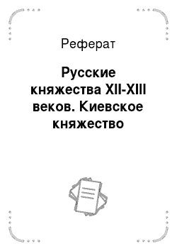 Реферат: Русские княжества XII-XIII веков. Киевское княжество