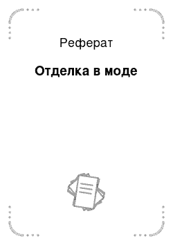 Реферат: Отделка в моде