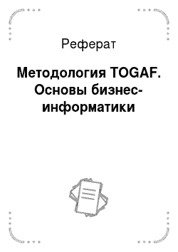 Реферат: Методология TOGAF. Основы бизнес-информатики