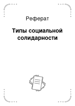 Реферат: Типы социальной солидарности