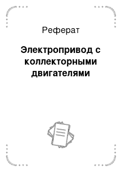 Реферат: Электропривод с коллекторными двигателями