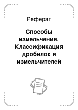 Реферат: Способы измельчения. Классификация дробилок и измельчителей