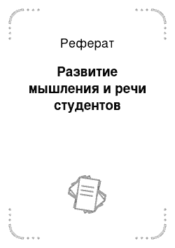 Реферат: Развитие мышления и речи студентов