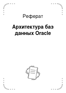 Реферат: Архитектура баз данных Oracle