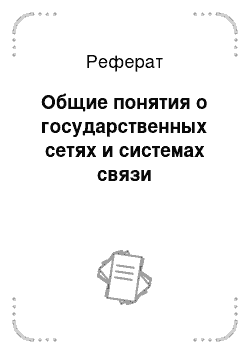 Реферат: Общие понятия о государственных сетях и системах связи