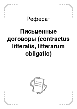 Реферат: Письменные договоры (contractus litteralis, litterarum obligatio)