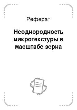 Реферат: Неоднородность микротекстуры в масштабе зерна