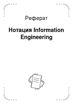 Реферат: Нотация Information Engineering