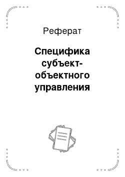 Реферат: Специфика субъект-объектного управления