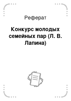 Реферат: Конкурс молодых семейных пар (Л. В. Лапина)