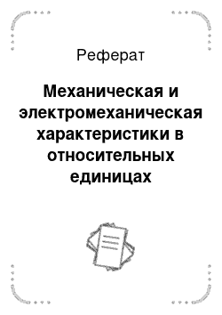 Реферат: Механическая и электромеханическая характеристики в относительных единицах