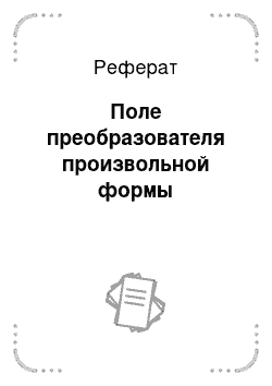 Реферат: Поле преобразователя произвольной формы